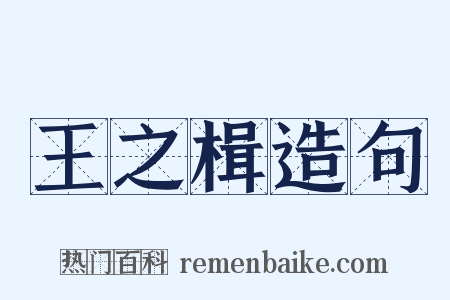 王之楫造句是什么意思的图片